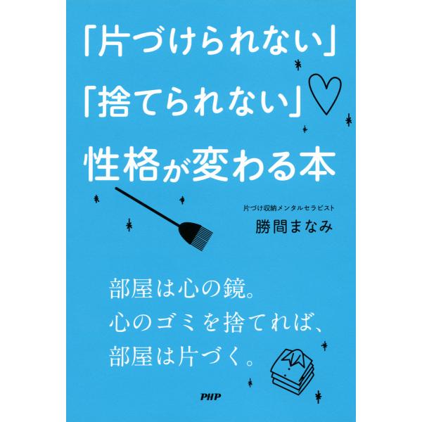 「片づけられない」「捨てられない」性格が変わる本 電子書籍版 / 著:勝間まなみ