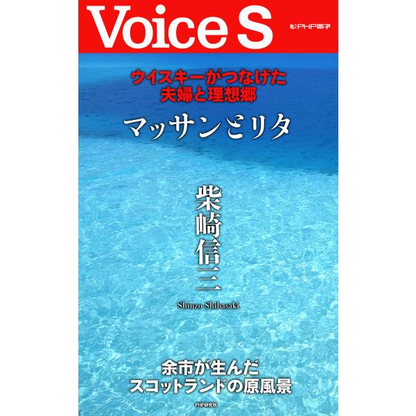 マッサンとリタ ウイスキーがつなげた夫婦と理想郷 【Voice S】 電子書籍版 / 著:柴崎信三