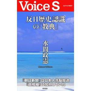 反日歴史認識の「教典」 【Voice S】 電子書籍版 / 著:水間政憲｜ebookjapan