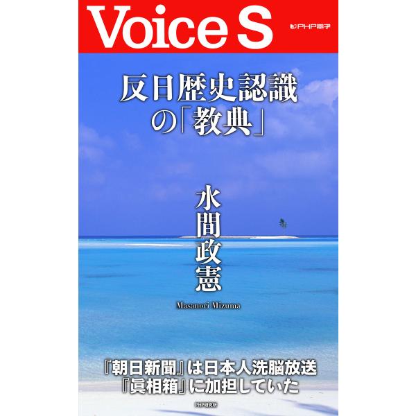 反日歴史認識の「教典」 【Voice S】 電子書籍版 / 著:水間政憲