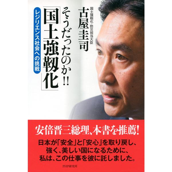 そうだったのか!! 「国土強靭化」 レジリエンス社会への挑戦 電子書籍版 / 著:古屋圭司