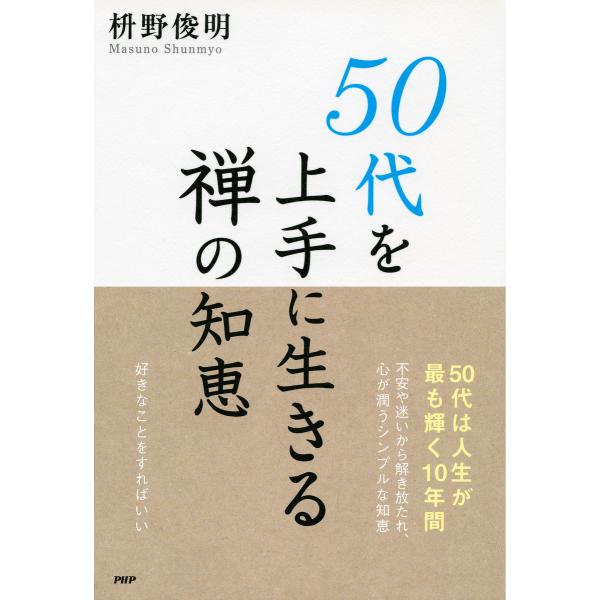 50代を上手に生きる禅の知恵 電子書籍版 / 著:枡野俊明