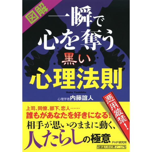 [図解] 一瞬で心を奪う黒い心理法則 電子書籍版 / 著:内藤誼人