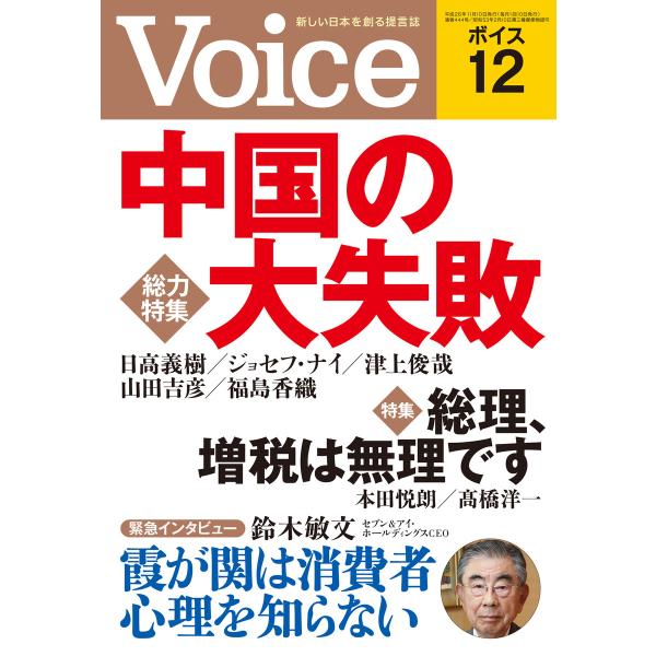 Voice 平成26年12月号 電子書籍版 / 編:Voice編集部