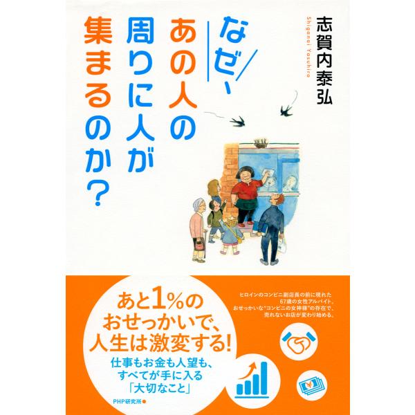 なぜ、あの人の周りに人が集まるのか? 仕事もお金も人望も、すべてが手に入る「大切なこと」 電子書籍版...