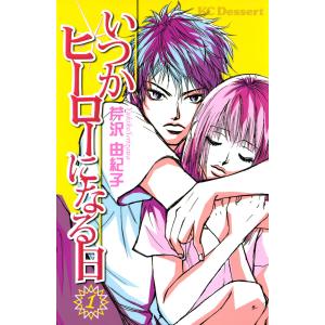 いつかヒーローになる日(1) 電子書籍版 / 芹沢由紀子｜ebookjapan