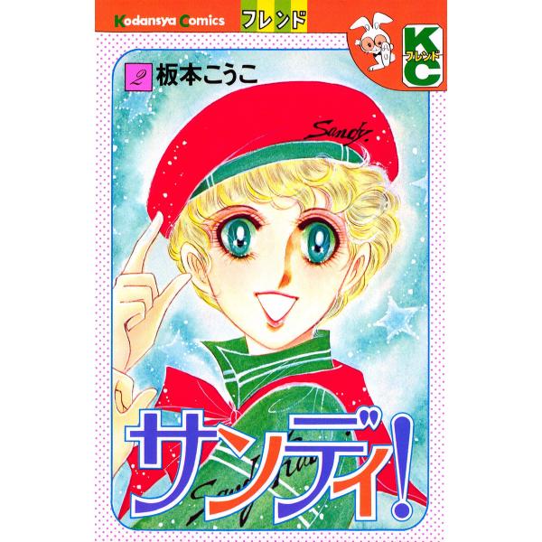 サンディ!(2) 電子書籍版 / 板本こうこ