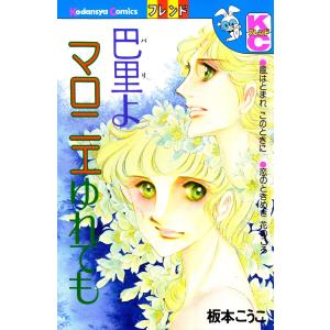 巴里よマロニエゆれても 電子書籍版 / 板本こうこ