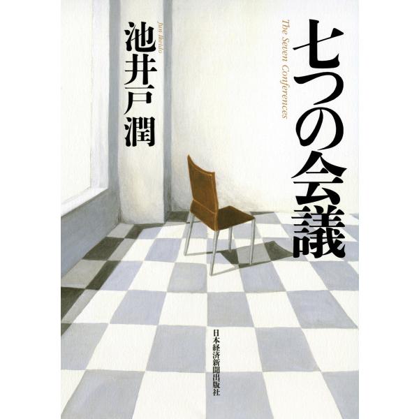 七つの会議 電子書籍版 / 著:池井戸潤