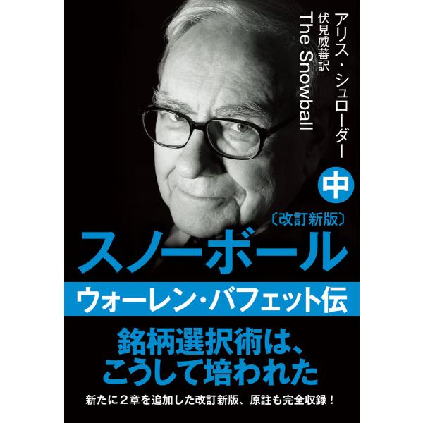 文庫・スノーボール〈中〉ウォーレン・バフェット伝(改訂新版) 電子書籍版 / 著:アリス・シュローダ...