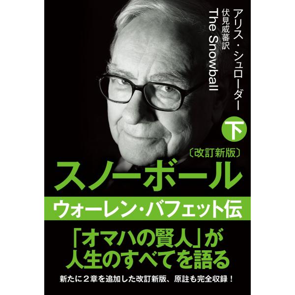 文庫・スノーボール〈下〉ウォーレン・バフェット伝(改訂新版) 電子書籍版 / 著:アリス・シュローダ...