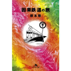 因果鉄道の旅 電子書籍版 / 著:根本敬｜ebookjapan