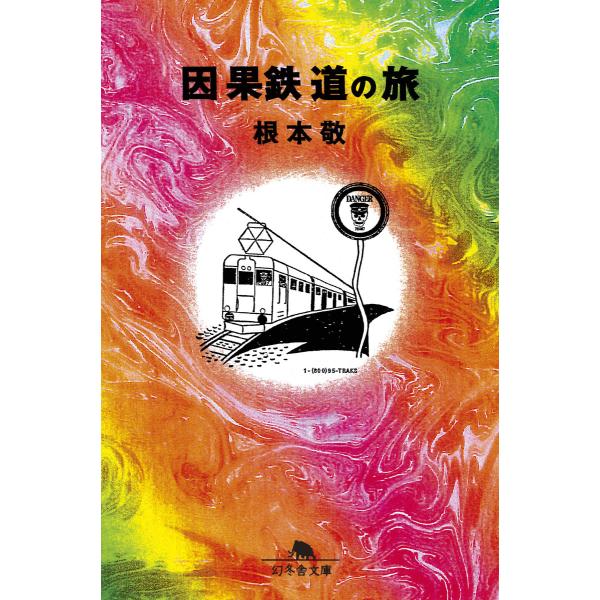 因果鉄道の旅 電子書籍版 / 著:根本敬