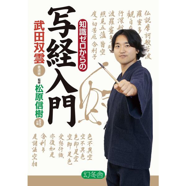 知識ゼロからの写経入門 電子書籍版 / 著:武田双雲 著:松原信樹