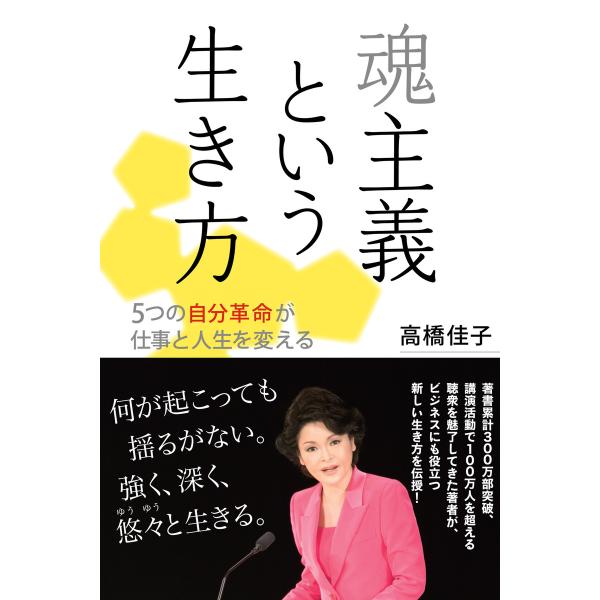 魂主義という生き方──5つの自分革命が仕事と人生を変える 電子書籍版 / 著:高橋佳子