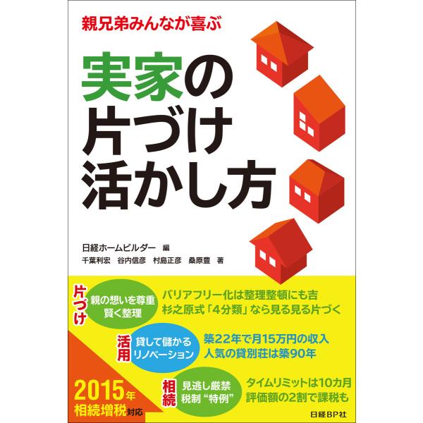 実家の片づけ 活かし方 電子書籍版 / 著:千葉利宏 著:谷内信彦 著:村島正彦 著:桑原豊