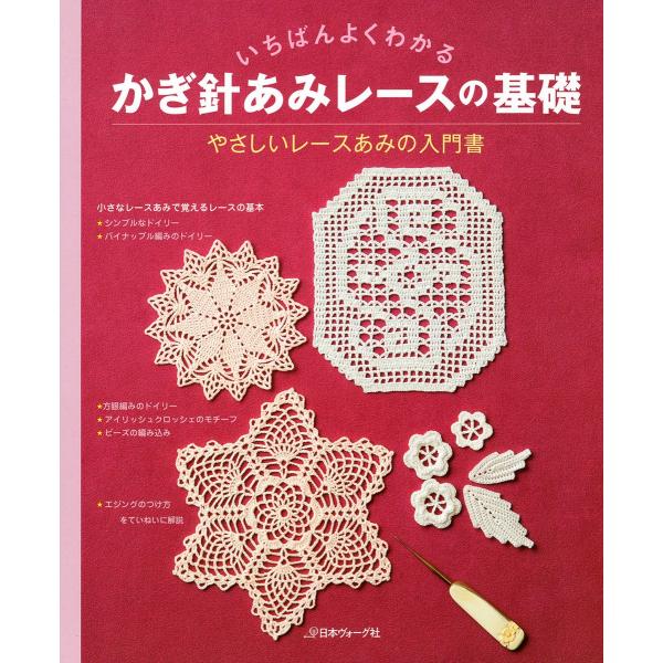 いちばんよくわかる かぎ針あみレースの基礎 電子書籍版 / 著:日本ヴォーグ社