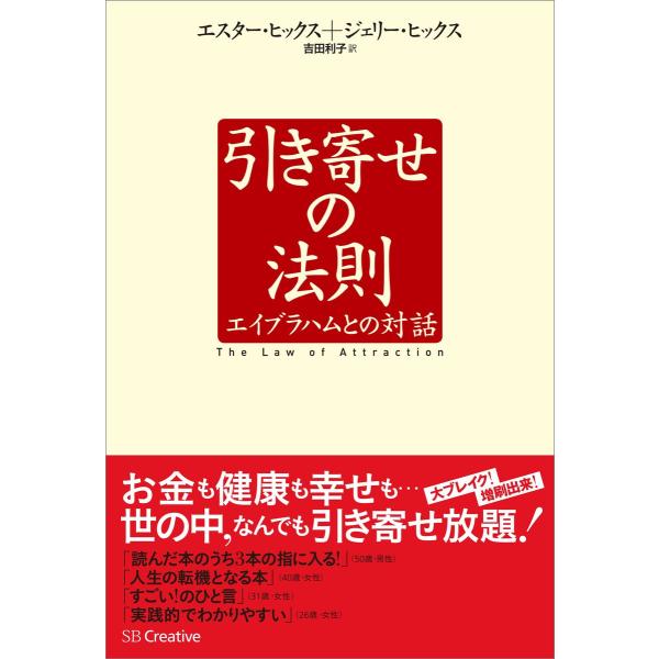 引き寄せの法則 電子書籍版 / エスター・ヒックス/ジェリー・ヒックス/吉田利子