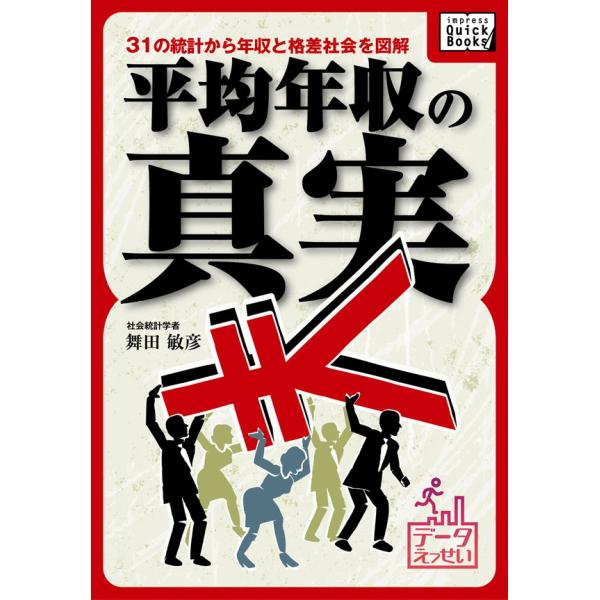 平均年収の真実 電子書籍版 / 舞田敏彦