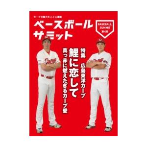 ベースボールサミット第4回 広島東洋カープ 鯉に恋して 真っ赤に燃えたぎるカープ愛 電子書籍版 / ベースボールサミット編集部｜ebookjapan