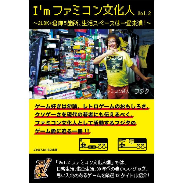 I’mファミコン文化人Vol.2〜2LDK+倉庫5箇所、生活スペースは一畳未満!〜 電子書籍版 / ...