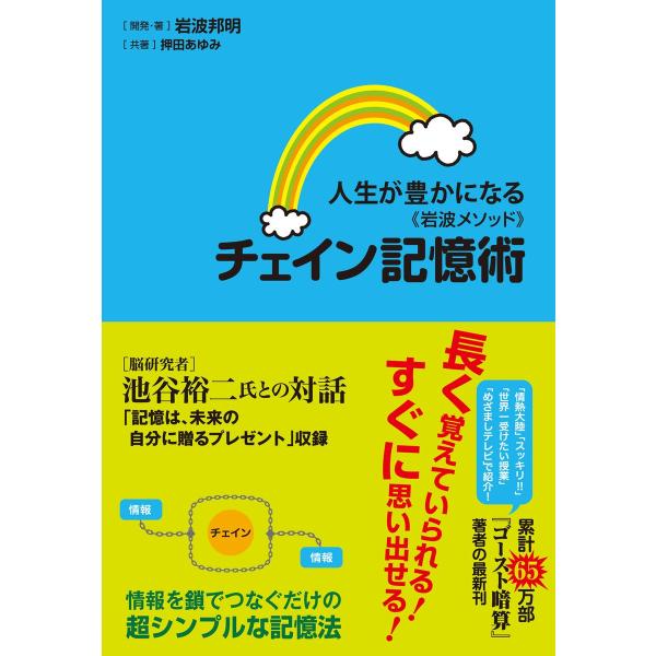 人生が豊かになる<岩波メソッド>チェイン記憶術 電子書籍版 / 岩波邦明/押田あゆみ