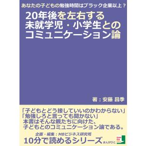 あなたの子どもの勉強時間はブラック企業以上?20年後を左右する未就学児・小学生とのコミュニケーション論。 電子書籍版｜ebookjapan