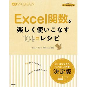 Excel関数を楽しく使いこなす104のレシピ 電子書籍版 / 国本温子/不二桜/学研WOMAN編集部｜ebookjapan