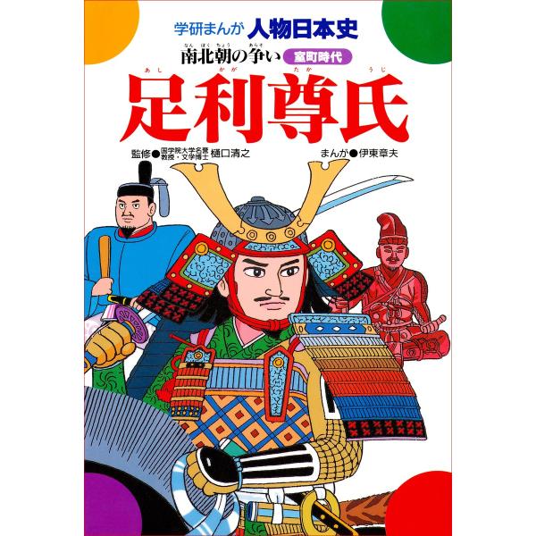 学研まんが人物日本史14 足利尊氏 電子書籍版 / 伊東章夫/樋口清之