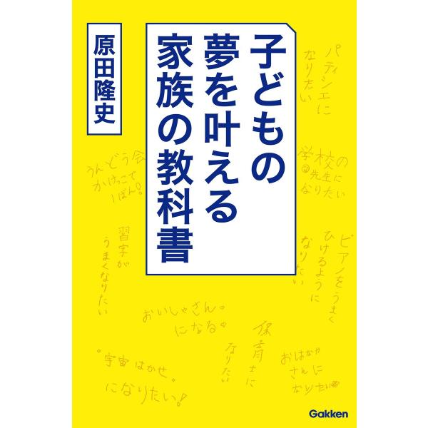 子どもの夢を叶える家族の教科書 電子書籍版 / 原田隆史