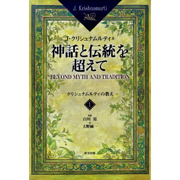 神話と伝統を超えて<1> 電子書籍版 / J・クリシュナムルティ/大野純一/白川霞