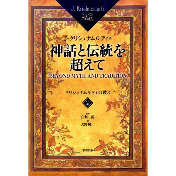 神話と伝統を超えて<2> 電子書籍版 / J・クリシュナムルティ/大野純一/白川霞