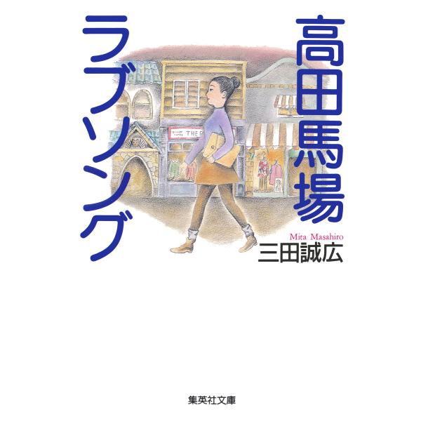 高田馬場ラブソング 電子書籍版 / 三田誠広