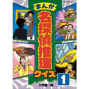 まんが 名探偵推理クイズ 第1巻 電子書籍版 / 小学館(編)｜ebookjapan