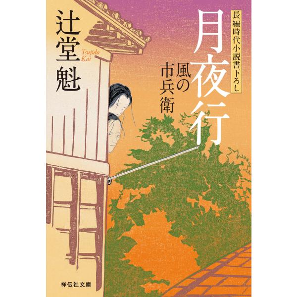 月夜行 風の市兵衛[4] 電子書籍版 / 辻堂魁