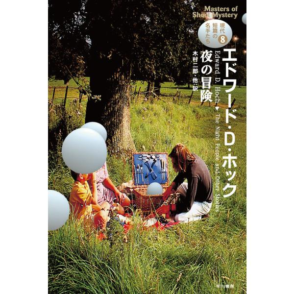 夜の冒険 電子書籍版 / エドワード・D・ホック/木村二郎・他
