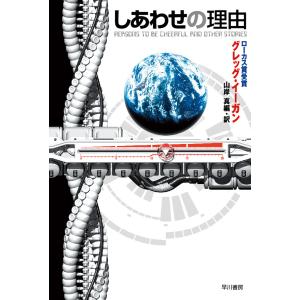 しあわせの理由 電子書籍版 / グレッグ・イーガン/山岸真｜ebookjapan