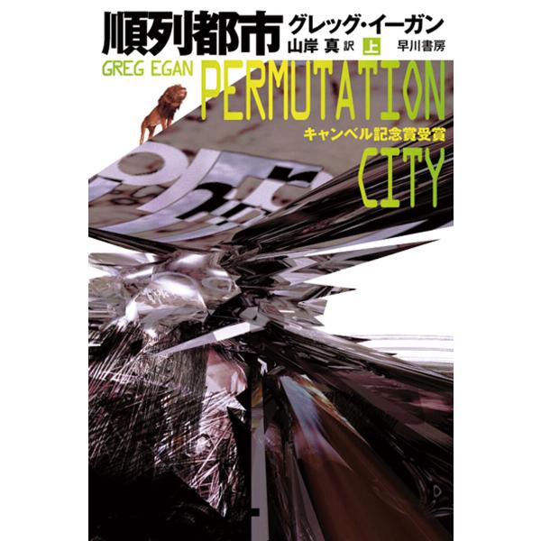 順列都市〔上〕 電子書籍版 / グレッグ・イーガン/山岸真