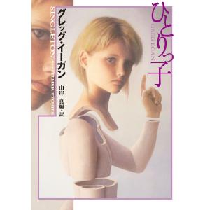 ひとりっ子 電子書籍版 / グレッグ・イーガン/山岸真｜ebookjapan