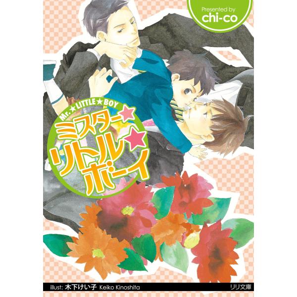 ミスター★リトル★ボーイ 電子書籍版 / chi-co