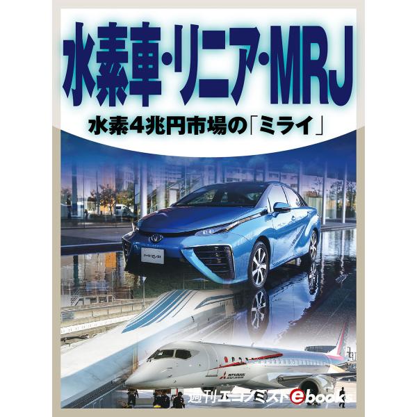水素車・リニア・MRJ 水素4兆円市場の「ミライ」 電子書籍版