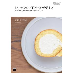 レスポンシブEメールデザイン マルチデバイス時代の魅せるメルマガの作り方