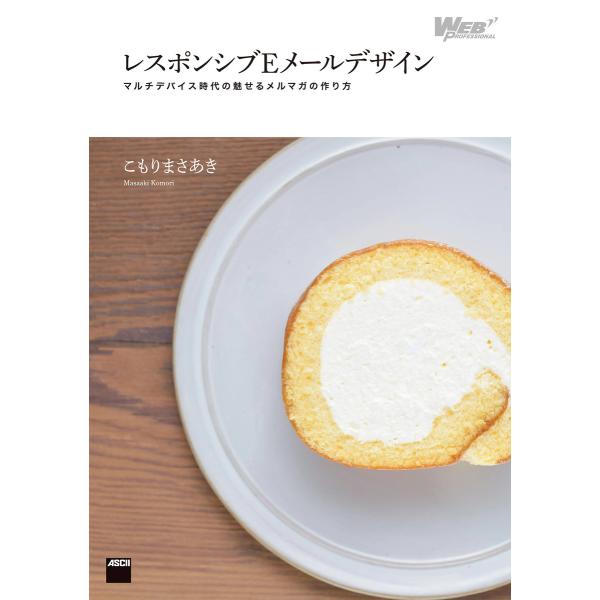 レスポンシブEメールデザイン マルチデバイス時代の魅せるメルマガの作り方 電子書籍版 / 著者:こも...