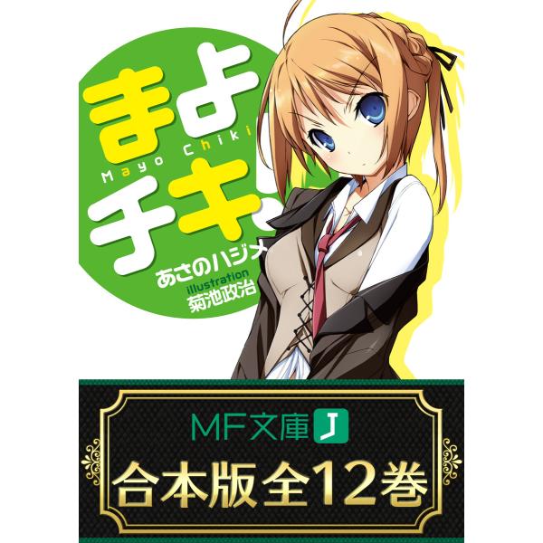 【合本版】まよチキ! 全12巻 <特典付> 電子書籍版 / 著者:あさのハジメ イラスト:菊池政治