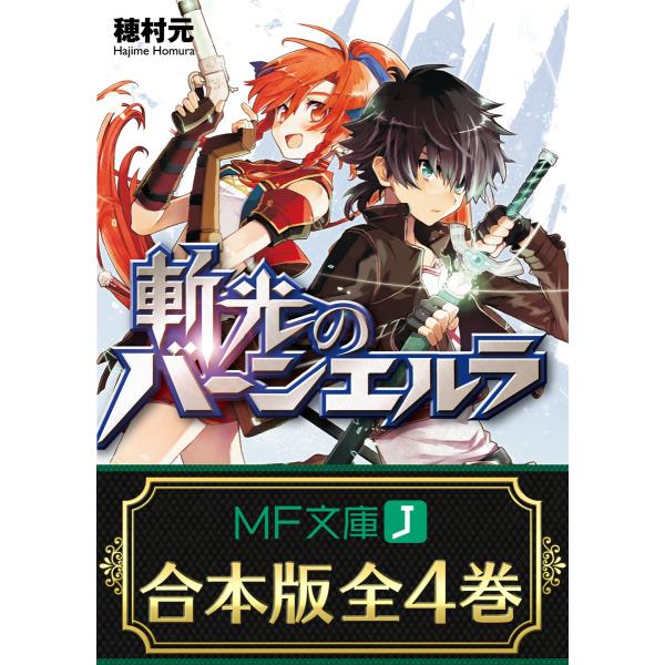 【合本版】斬光のバーンエルラ 全4巻 電子書籍版 / 著者:穂村元 イラスト:千葉サドル