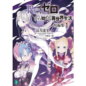 MF文庫J Re：ゼロから始める異世界生活 〈45〉 : 紀伊國屋書店