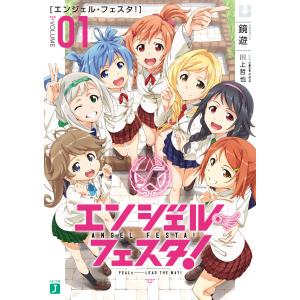 エンジェル・フェスタ! 電子書籍版 / 著者:鏡遊 イラスト:川上哲也｜ebookjapan