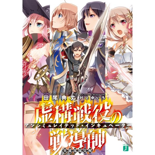 虚構戦役の戦導師<アンシミュレイテッド・インキュベーター> 英雄部隊覚醒 電子書籍版 / 著者:田尾...