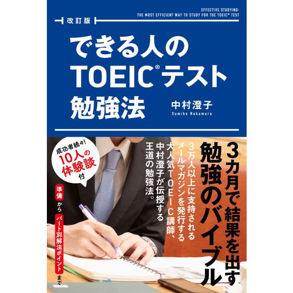 改訂版 できる人のTOEICテスト勉強法 電子書籍版 / 著者:中村澄子