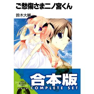 【合本版】ご愁傷さま+おあいにくさま二ノ宮くん 全17巻 電子書籍版 / 著者:鈴木大輔 イラスト:高苗京鈴｜ebookjapan